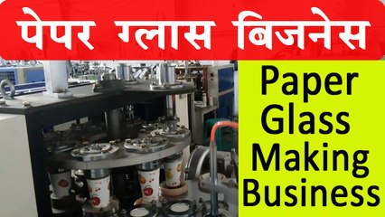 Paper Glass Making Business | पेपर ग्लास बनाने का व्यवसाय शुरू कर 2.5 लाख महीना कमाएं
