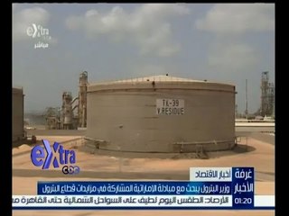 #غرفة_الأخبار | وزير البترول يبحث مع مبادلة الامارتية المشاركة في مزايدات قطاع البترول