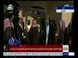 #غرفة_الأخبار | شاهد…وصول قادة وزعماء العرب الى القمة العربية في الرياض