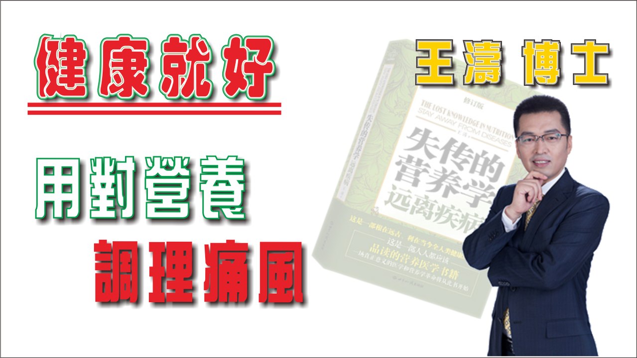 用對營養調理痛風《健康就好》王濤 王博士