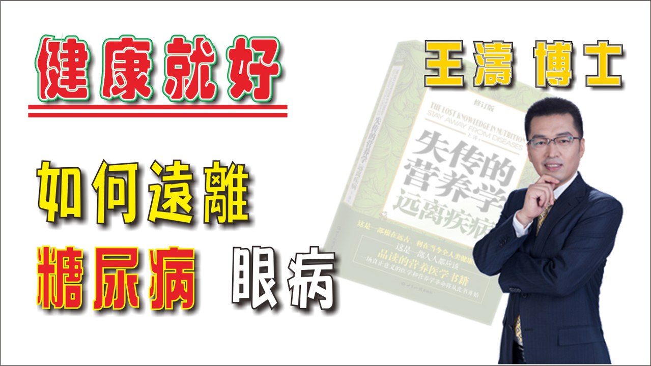 如何遠離糖尿病眼病《健康就好》王濤 王博士