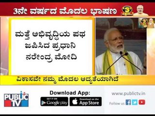 ಮತ್ತೆ ಅಭಿವೃದ್ಧಿ ಮಂತ್ರ ಜಪಿಸಿದ ಪ್ರಧಾನಿ ಮೋದಿ