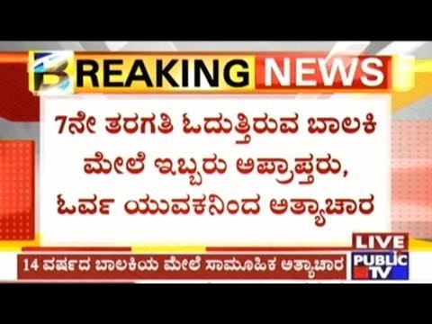 Bangalore: 14 Year Old Girl Gang Raped By A Man & 2 Minor Boys