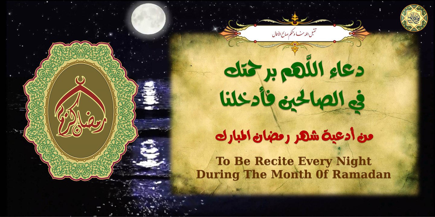 دعاء اللهم برحمتك في الصالحين فأدخلنا يدعى به في كلّ ليلة من شهر رمضان المبارك