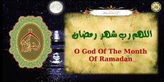 دعاء اللهم رب شهر رمضان يدعى به في كل ليلة من ليالي شهر رمضان المبارك