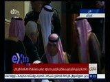 #غرفة_الأخبار | عاجل…خادم الحرمين يستقبل الرئيس محمود عباس للمشاركة في قمة الرياض