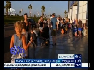 #غرفة_الأخبار | استمرار توافد السياح لشرم الشيخ والغردقة من جنسيات مختلفة