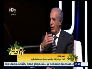 #ساعة_رياضة | سمير عدلي : لست غريباً عن النادي الأاهلي والعمل في منظومة شرف