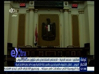 #غرفة_الأخبار | إعلان كشوف المرشحين بالمرحلة الثانية وبدء الدعاية الانتخابية