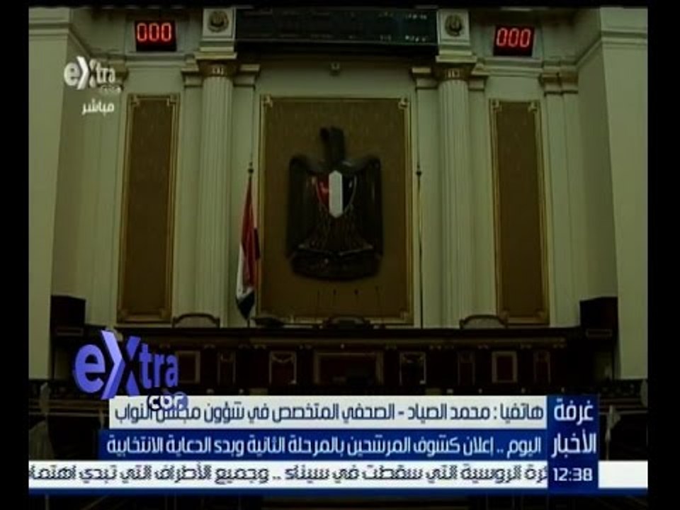 #غرفة_الأخبار | إعلان كشوف المرشحين بالمرحلة الثانية وبدء الدعاية الانتخابية