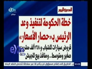 #غرفة_الأخبار | المصري اليوم…خطة الحكومة لتنفيذ وعد الرئيس بـ "حصار الاسعار"