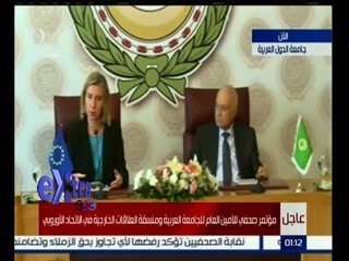 #غرفة_الأخبار | ‎عاجل...مؤتمر صحفي للأمين العام للجامعة العربية ومنسقة العلاقات الخارجية