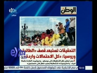 #غرفة_الأخبار | الوطن…التحقيقات تستبعد قصف الطائرة وروسيا: كل الاحتمالات واردة