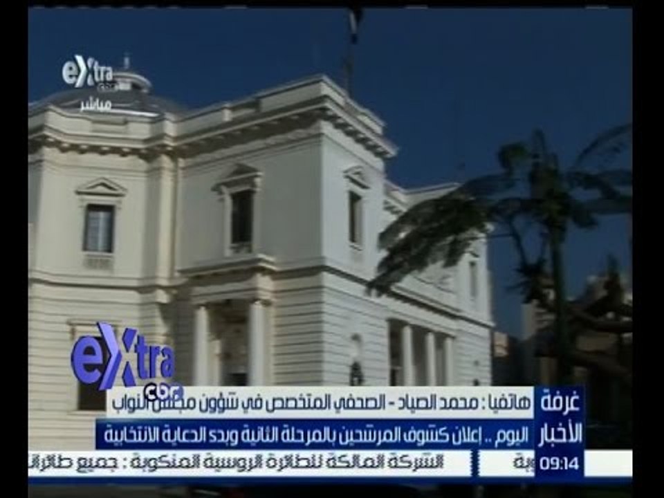 #غرفة_الأخبار | إعلان كشوف المرشحين بالمرحلة الثانية وبدء الدعاية الانتخابية