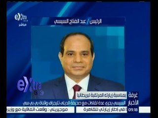 #غرفة_الأخبار | السيسي يجري عدة لقاءات مع صحيفة الديلي تليجراف وقانة بي بي سي
