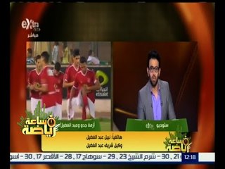 #ساعة_رياضة | وكيل شريف عبد الفضيل : قدمت تظلماً اليوم في لجنة التظلمات ضد النادي الأهلي