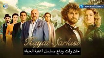 مسلسل أغنية الحياة 2 الموسم الثاني إعلان الحلقة 36 والأخيرة مترجم للعربية