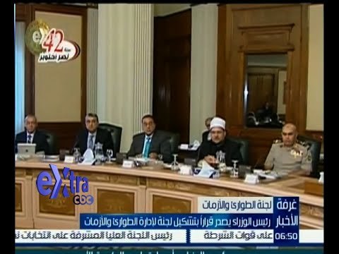 #غرفة_الأخبار | رئيس الوزراء يصدر قراراً بتشكيل لجنة لإدارة الطواؤئ والأزمات