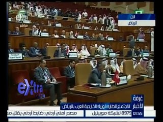 #غرفة_الأخبار  | الاجتماع الطارئ لوزراء الخارجية العرب بالرياض
