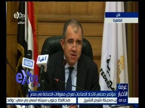 #غرفة_الأخبار | جانب من المؤتمر الصحفي لاتحاد الصناعات لعرض معوقات الصناعة في مصر