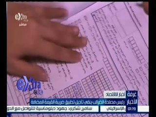 #غرفة_الأخبار  | رئيس مصلحة الضرائب ينفي تأجيل تطبيق ضريبة القيمة المضافة