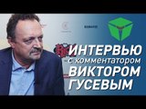 Интервью: Виктор Гусев о виртуальном футболе и будущем киберспорта