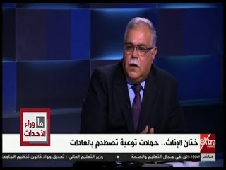 ما وراء الحدث | د.عبدالحميد عطية: ختان الإناث هو بتر لجزء من العضو التناسلي للمرأة