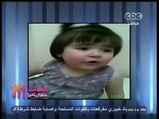 #الستات_مايعرفوش_يكدبوا | شاهد ..  طفلة تغني " ست الحبايب "