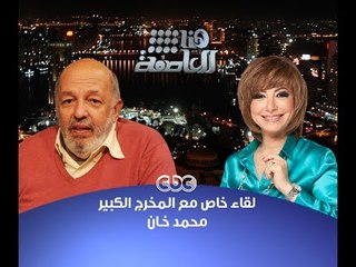 #هنا_العاصمة | لقاء خاص مع المخرج محمد خان حول فيلم "فتاة المصنع"