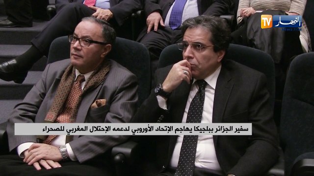 سفير الجزائر ببلجيكا يهاجم الإتحاد الأروبي لدعمه الإحتلال المغربي للصحراء