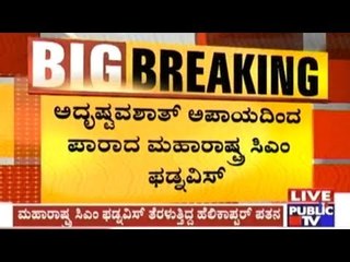 Maharashtra CM's Helicopter Crash Lands In Lathur, CM & Others Take An Escape