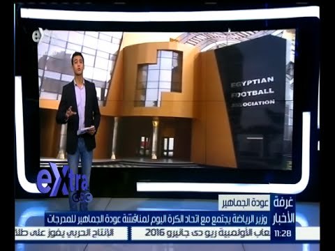 #غرفة_الأخبار | وزير الرياضة يجتمع مع اتحاد الكرة اليوم لمناقشة عودة الجماهير للمدرجات