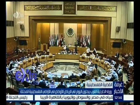 #غرفة_الأخبار | وزراء الخارجية العرب يبحثون اليوم في الرياض الأوضاع في الأراضي الفلسطينية