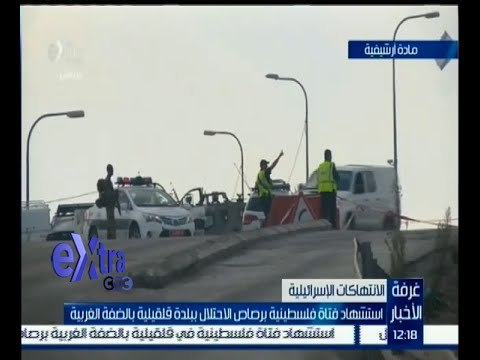 #غرفة_الأخبار | استشهاد فتاة فلسطينية برصاص الاحتلال ببلدة قلقيلية بالضفة الغربية