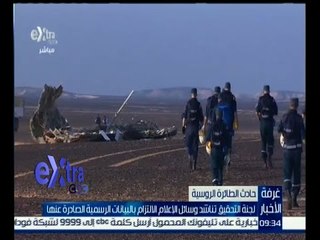 #غرفة_الأخبار  | لجنة التحقيق تناشد الإعلام الالتزام بالبيانات الصادرة عنها بخصوص الطائرة الروسية