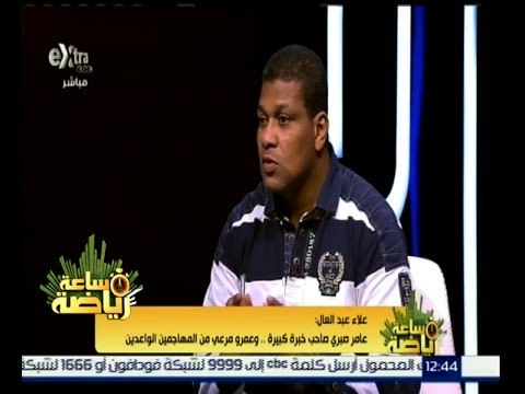 #ساعة_رياضة | الحلقة الكاملة 8 نوفمبر 2015 | لقاء مع علاء عبدالعال - المدير الفني لنادي الداخلية