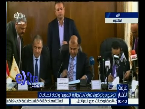 #غرفة_الأخبار | مؤتمر صحفي لتوقيع بروتوكول تعاون بين وزارة التموين واتحاد الصناعات
