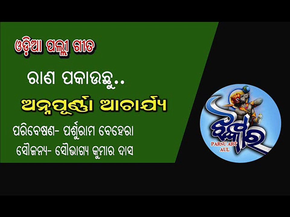 Odia Palli Gita. Rana Pakauchhu. Singer- Annapurna Acharya. Presented By Parsuram Behera