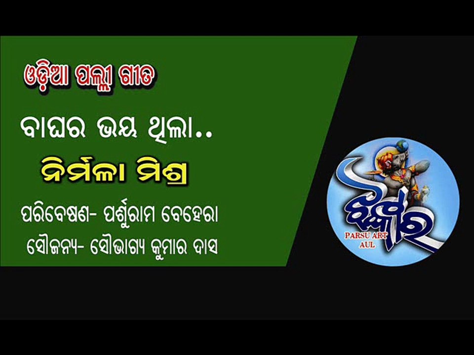 Odia Palli Gita. Baghara Bhaya thila,.  Odia Adhunik, Presented By Parsuram Behera