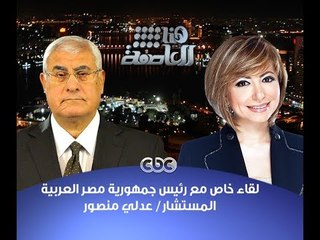 #هنا_العاصمة | لقاء خاص مع الرئيس #عدلي_منصور | الجزء الثاني