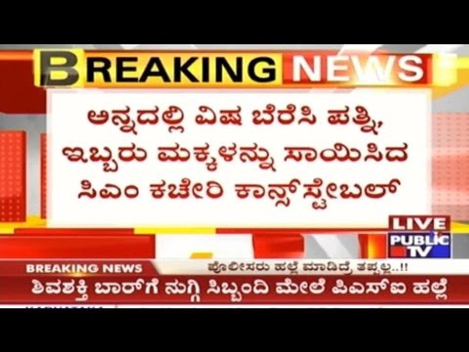 Constable Kills Wife & 2 Children & Attempts Su...