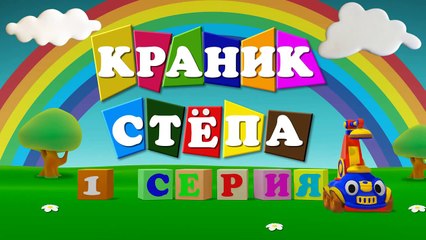 Подъемный Краник Стёпа - мультик 3 - развивающие мультфильмы для детей