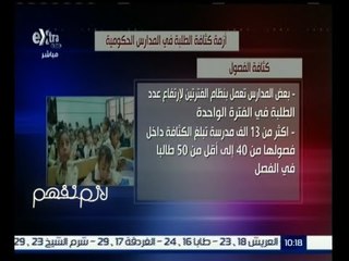 #لازم_نفهم | إنفوجرافيك | أزمة كثافة الطلبة في المدارس الحكومية