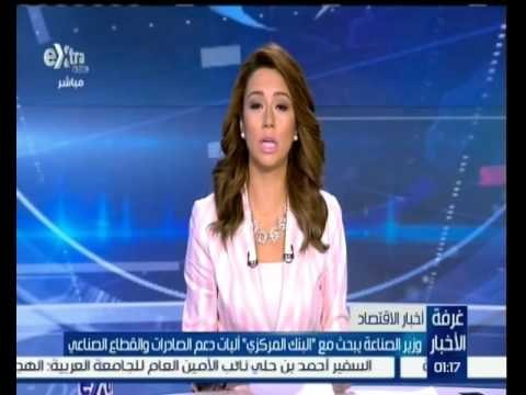 #غرفة_الأخبار | وزير الصناعة يبحث مع البنك المركزي آليات دعم الصادرات والقطاع الصناعي