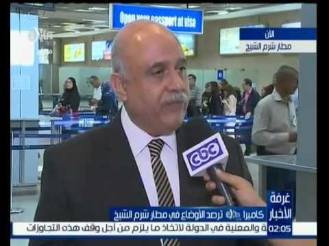 #غرفة_الأخبار | تعرف بالفيديو .. كيف تتم اجراءات الأمن في مطار شرم الشيخ ؟