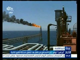 #غرفة_الأخبار | " ايجاس " : توفير حاجة المصانع من الغاز بعد تشغيل محطة التغييز الثانية