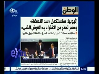 #غرفة_الأخبار | الوطن .. إثيوبيا : سنستكمل " سد النهضة " ومصر تحذر من الإنفراد بـ " العرض الفني "