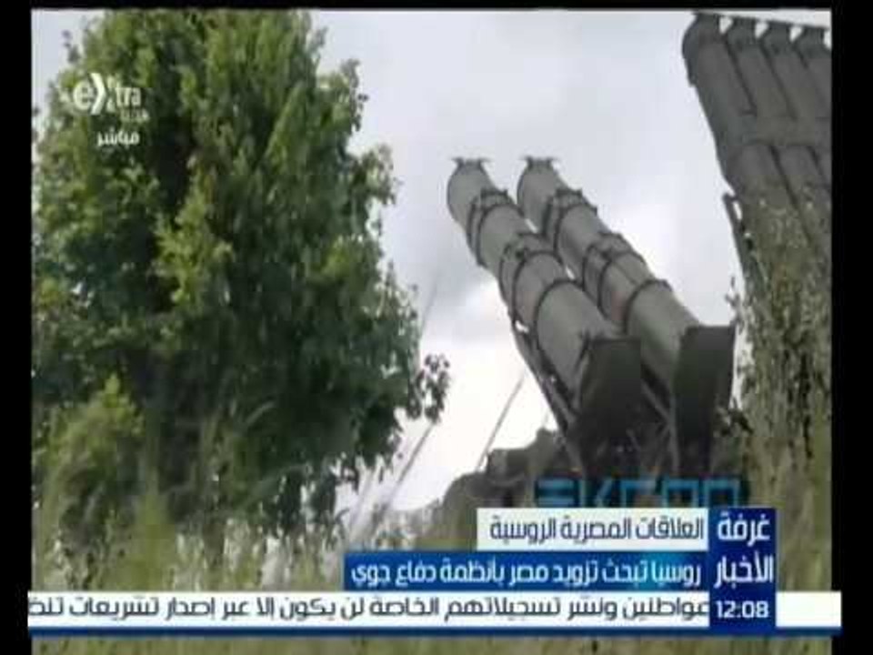 #غرفة_الأخبار | روسيا تبحث تزويد مصر أنظمة دفاع جوي