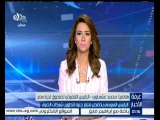 #غرفة_الأخبار | الرئيس السيسي يخصص مليار جنيه لتطوير شبكات الصرف