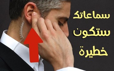 Download Video: حول سماعاتك العادية إلى جهاز FBI Earphone الخطير للتجسس على كلام جيرانك والناس عن بعد عبر هاتفك